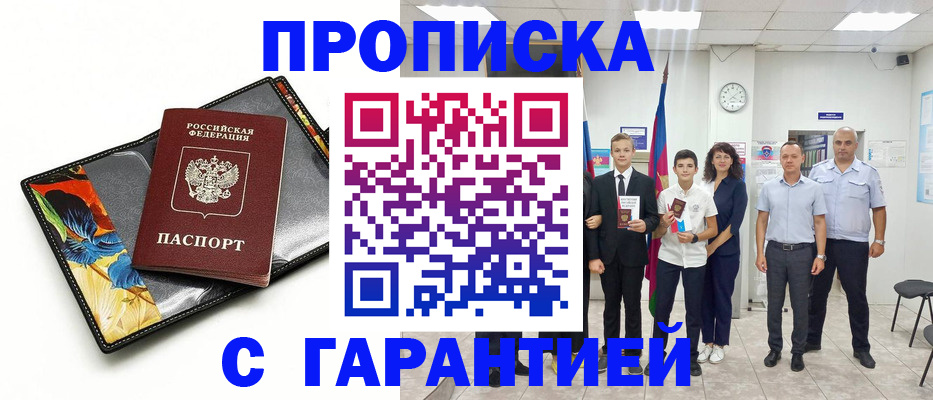 купить прописку в Тюмени