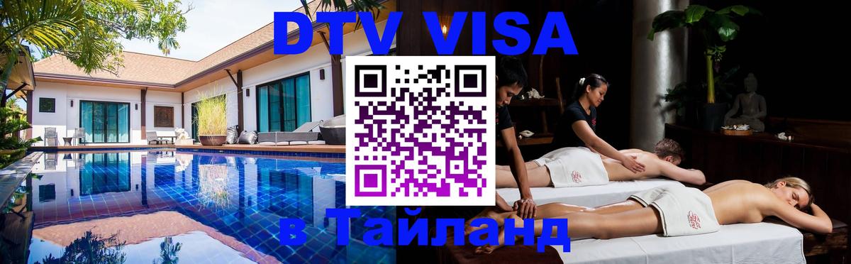 Долгосрочная виза DTV в Тайланд Тюмень 